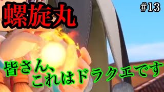 #13 ワイは金縛りで0円勇者になる！【ドラクエ11実況】
