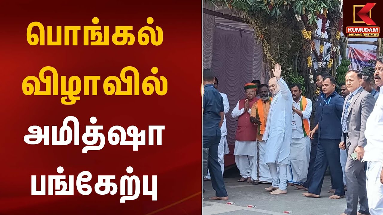 பொங்கல் விழாவில் அமித்ஷா பங்கேற்பு | Kumudam News
