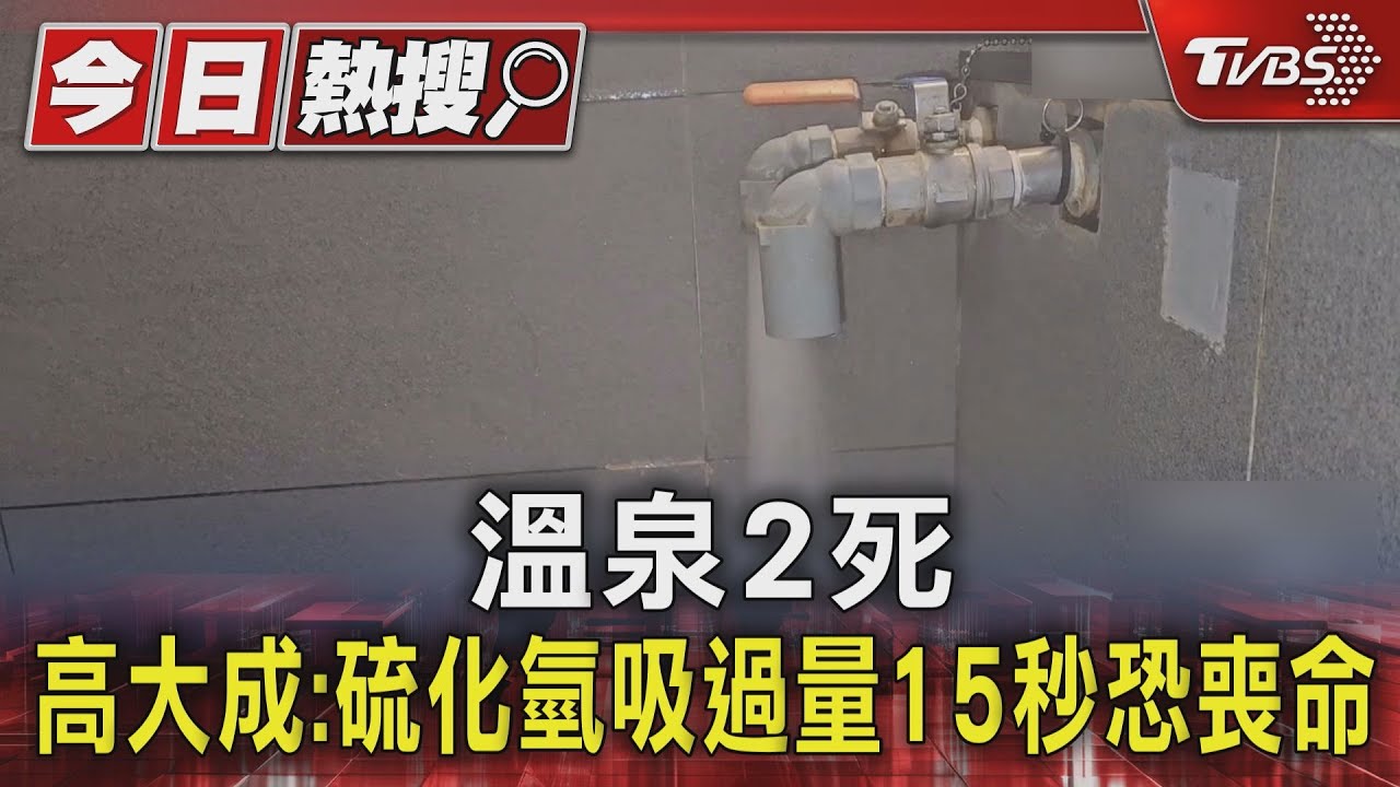 北投溫泉雙亡 高大成喊泡湯聞臭雞蛋味快跑:否則15秒沒命