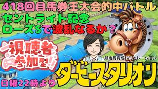 【ダビスタ】セントライト記念＆ローズS  第418回  馬券王参加型 その74 馬券編 9/13 #セントライト記念 #ローズS #ダビスタ #ダービースタリオン #競馬