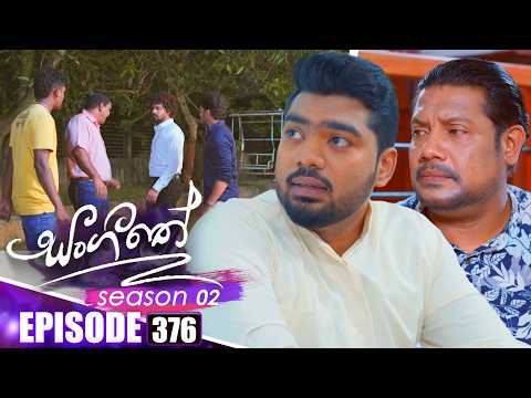 Sangeethe (සංගීතේ) | Season 02 | Episode 376 | 10th March 2026