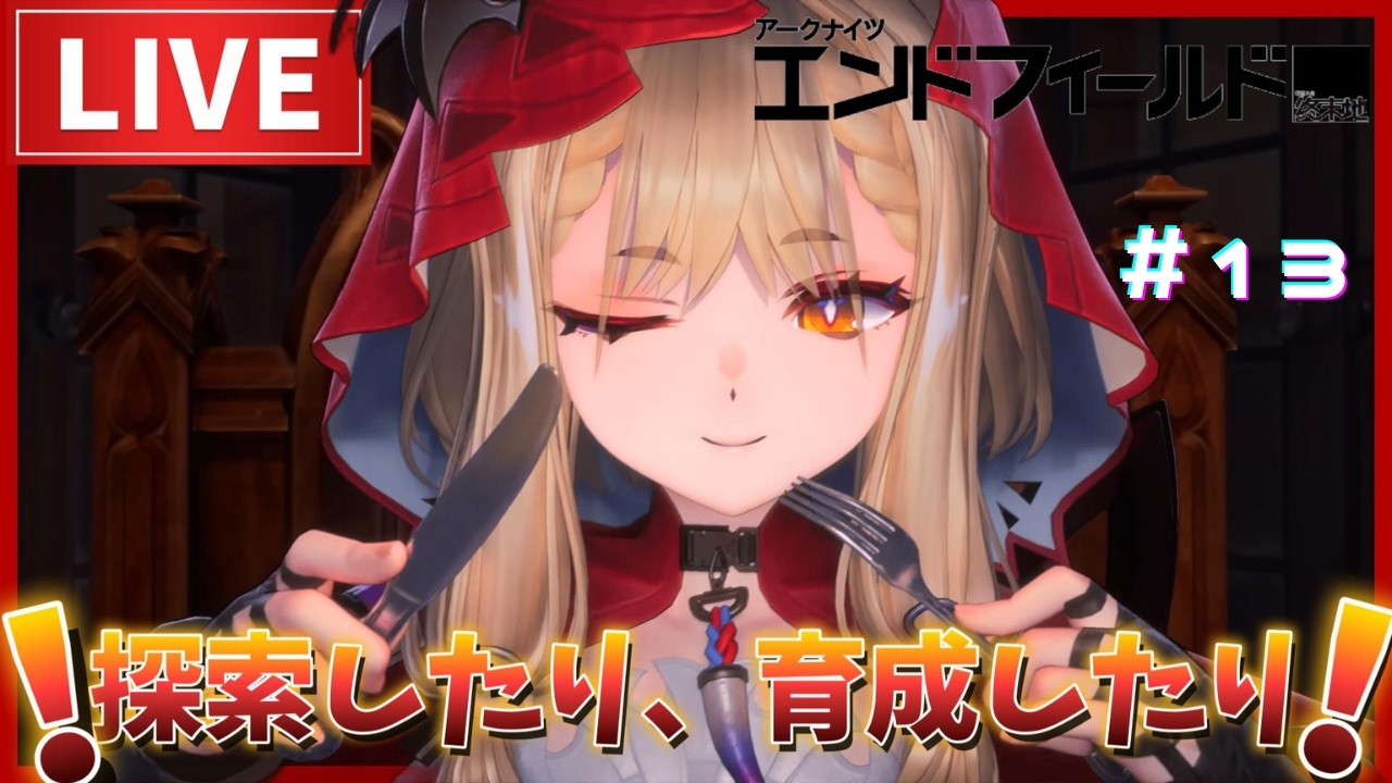 [#エンドフィールド]終わっていないことを色々やっていく！ #part13