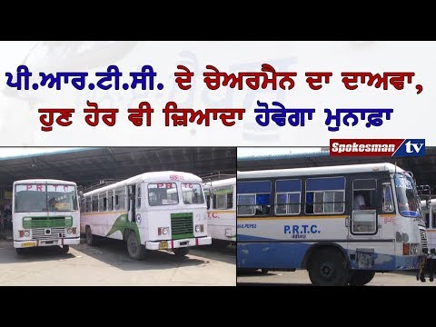 ਪੀ.ਆਰ.ਟੀ.ਸੀ. ਦੇ ਚੇਅਰਮੈਨ ਦਾ ਦਾਅਵਾ, ਹੁਣ ਹੋਰ ਵੀ ਜ਼ਿਆਦਾ ਹੋਵੇਗਾ ਮੁਨਾਫ਼ਾ