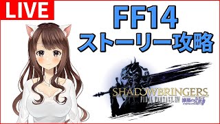 【FF14】漆黒のストーリーを進めていきます！ #1【ファイナルファンタジー14】