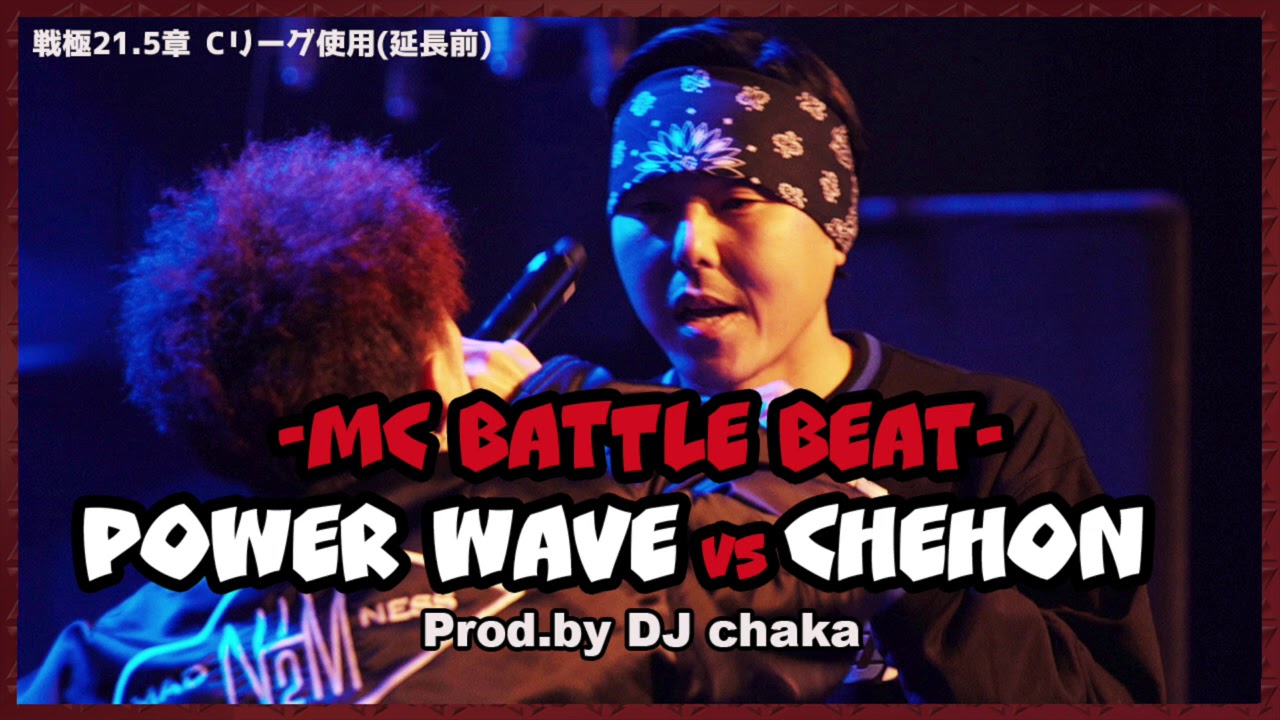 【バトルビート】CHEHON vs POWER WAVE 延長前【8小節x4-戦極21.5章使用】( Prod. by DJchaka)
