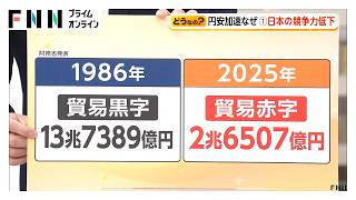 歴史的円安「1ドル170円台」の可能性も　背景に日本の競争力低下（2026年07月08日）