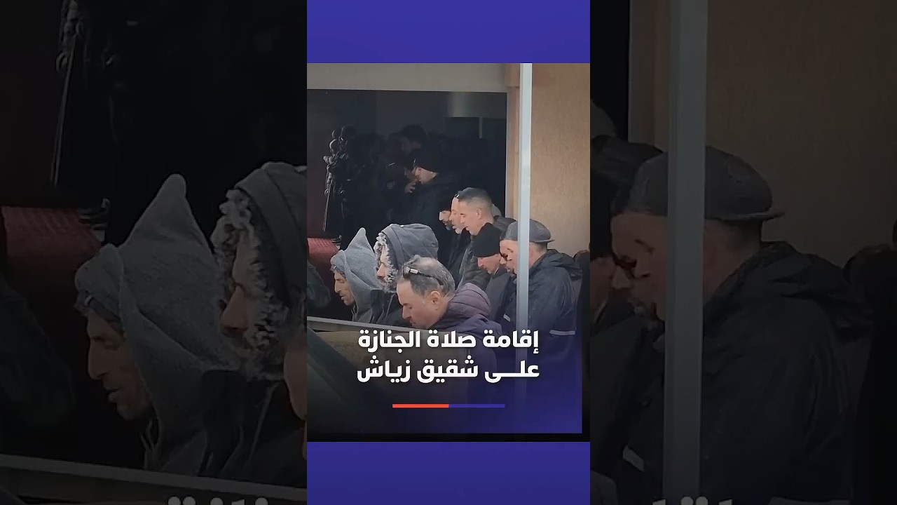 إقامة صلاة الجنازة على شقيق حكيم زياش بجماعة رسلان ببركان thumbnail