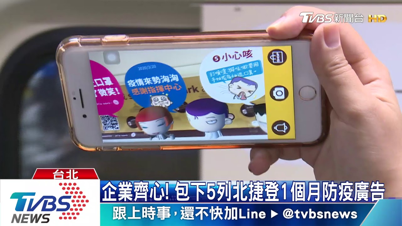 企業齊心! 包下5列北捷登1個月防疫廣告