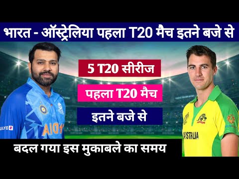 Ind vs Aus T20 Series 2023 इतने बजे शुरू होगा पहला T20 मैच, Ind vs Aus ka pahla T20 match kab hai