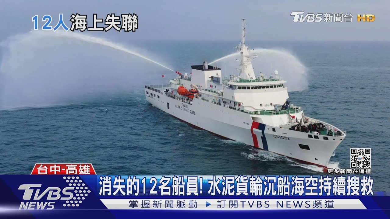 消失的12名船員! 水泥貨輪沉船海空持續搜救