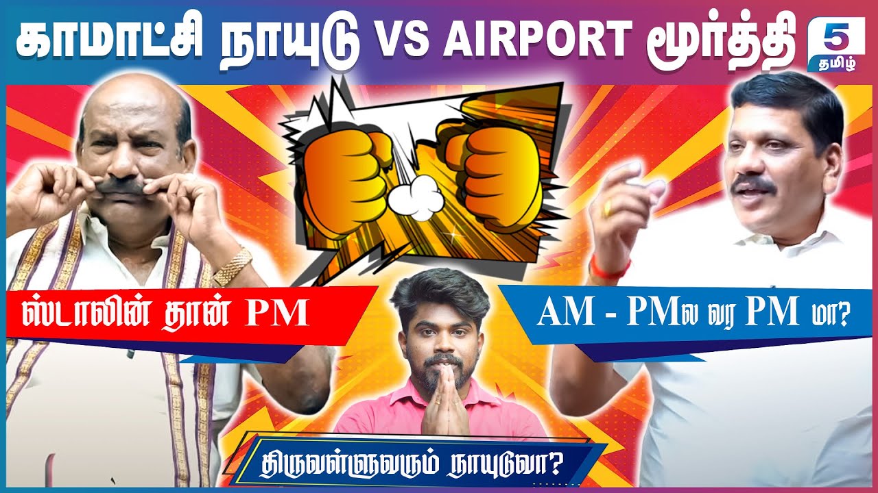 இது சட்டமன்ற தேர்தலா? பாராளுமன்ற தேர்தலா? | Komatchi Naidu Vs Airport Moorthy