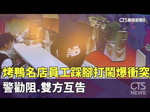 烤鴨名店員工踩腳打鬧爆衝突　警勸阻.雙方互告