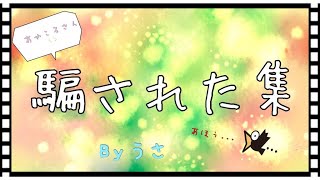 騙された集（あやころさん）
