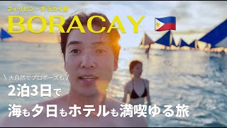 【ボラカイ島でプロポーズ?!】フィリピンの島でめっちゃ綺麗な海を満喫！