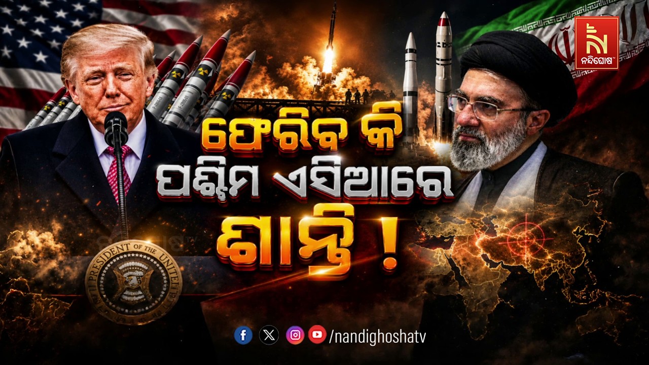 🔴 Live | ଫେରିବ କି ପଶ୍ଚିମ ଏସିଆରେ ଶାନ୍ତି !
