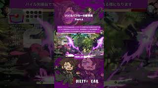 【パイルバンカーの新事実その2】 #ggst #スレイヤー #ギルティギアストライヴ #ggst_sl
