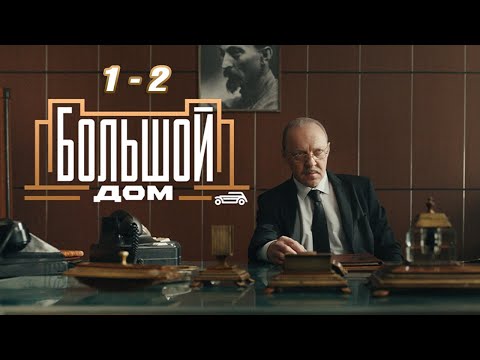 Большой дом | Сезон 1 все серии подряд 1-2 серия (детектив, сериал 2025) #1080p