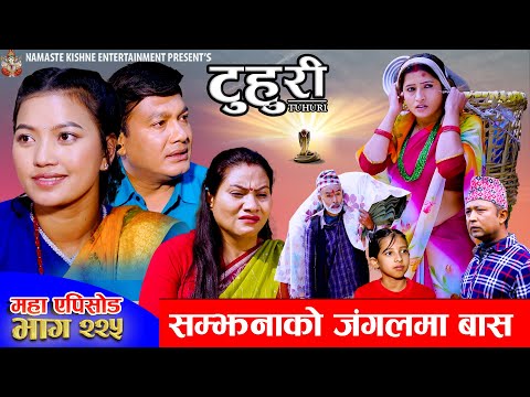 टुहुरी - २२५ || TUHURI - 225 | सम्झना जंगलमा | Alina, Binod, Maila, Ujeli || 22 Jan 2026