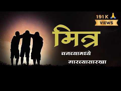 Mitra Vanvya Madhe Garvya Sarkha | Lyrics | मित्र वनव्यामध्ये गारव्या सारखा | Lyrics Marathi