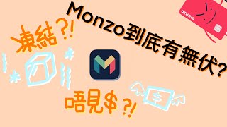 Monzo有無伏? - 原來英國報都會帶風向🤦🏻‍♀️ - 3mins解說
