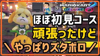 ほぼ初見コース！安定のぼろぼろ残念プレイです！【マリオカート８DX】【実況】