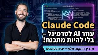 בניתי עובד AI בחינם ב-10 דקות: המדריך המעשי ל-Claude Code