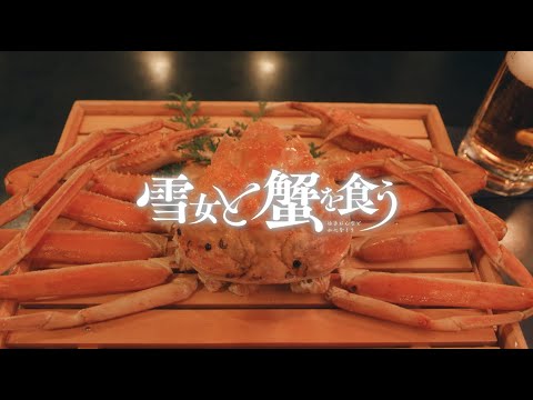 「雪女と蟹を食う」30秒予告｜Paraviで配信！