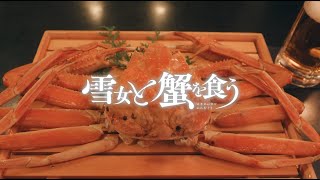 「雪女と蟹を食う」30秒予告｜Paraviで配信！