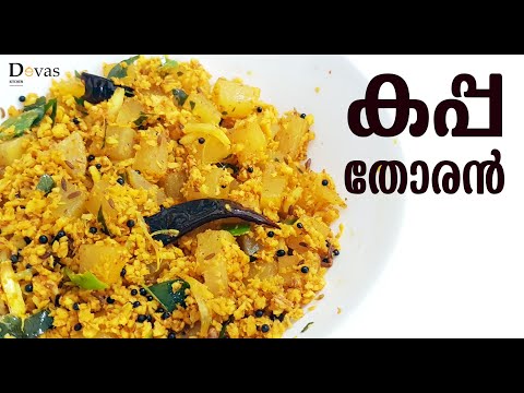 Kappa Thoran Kerala Style | നാടൻ കപ്പ തോരൻ | Tapioca Thoran | Devas Kitchen | EP #111