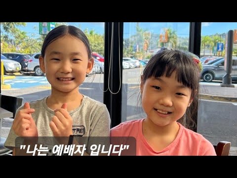 "나는 예배자 입니다" 엘살바도르 한인교회 김채원 김채린자매 듀엣찬양