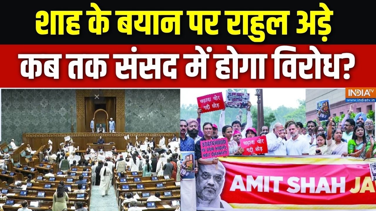 Parliament session: Shah के बयान पर Rahul अड़े, कब तक संसद में होगा विरोध? |