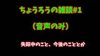【ちょうろうの雑談#1】失踪中のことと今後のチャンネル運営のこと