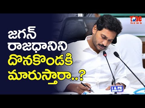 జగన్ రాజధానిని దొనకొండకి మారుస్తారా? | YS Jagan to Change AP Capital? | NewsOne Telugu Video