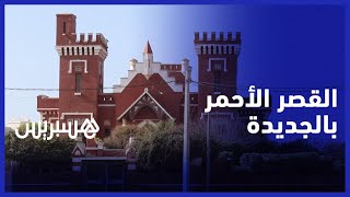 القصر الأحمر .. أيقونة فنية مازالت شامخة وسط مدينة الجديدة thumbnail