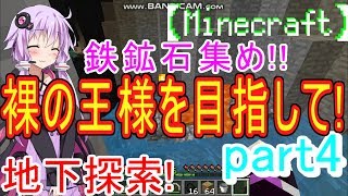 【Minecraft】結月ゆかりの裸の王様を目指して!!part4【洞窟探索回】