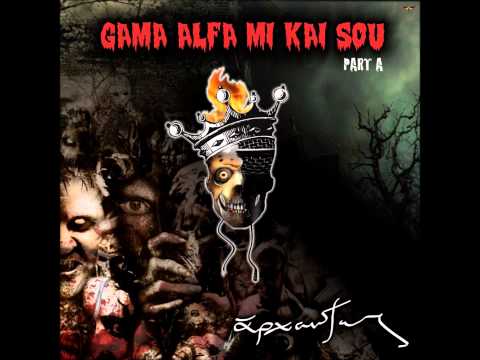 Αρχοντας - Τωρα που επεστρεψα `Γαμα Αλφα Μη Και Σου` 2013