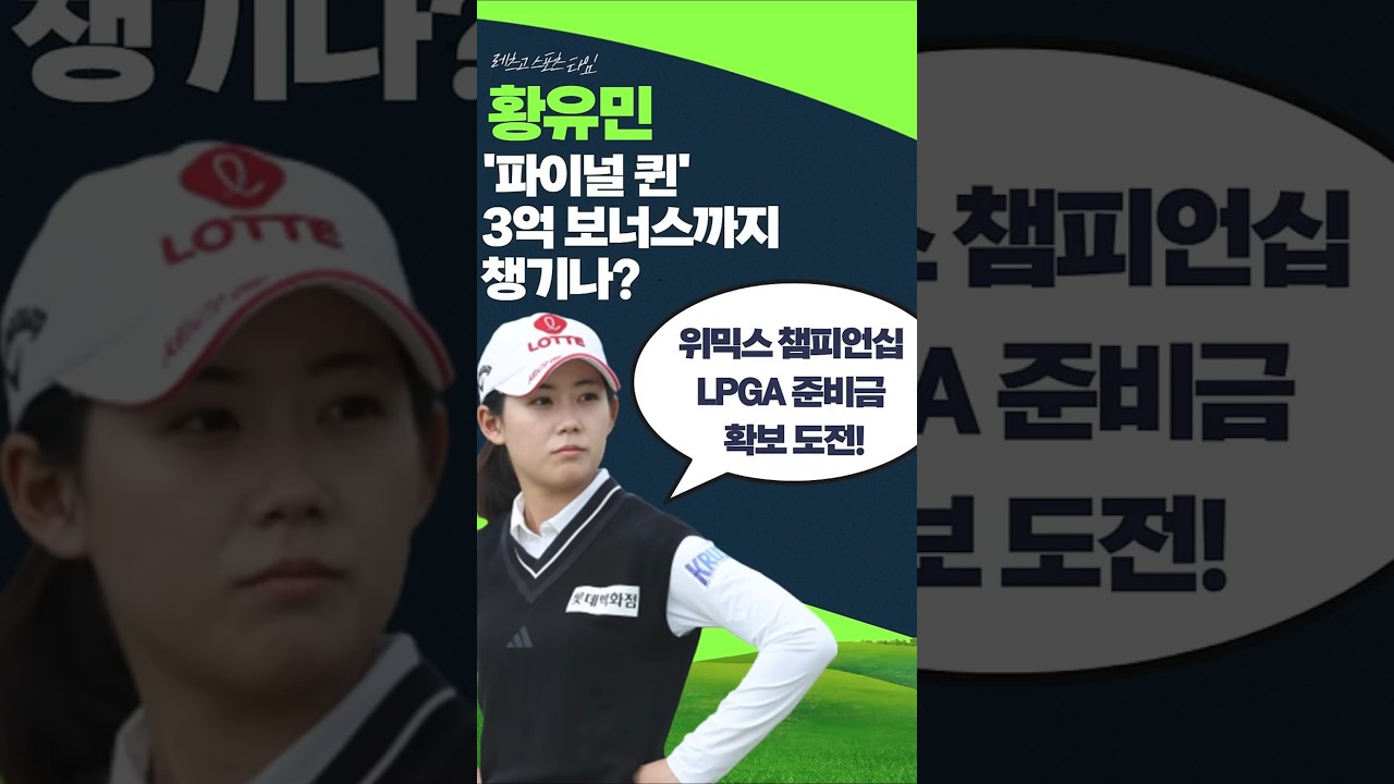 ‘파이널 퀸’ 황유민, 3억 보너스까지 챙기나?