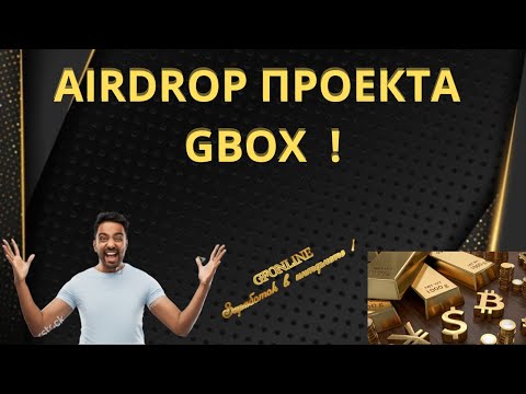 AIRDROP ПРОЕКТА GBOX SPACE!