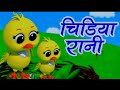 Chidiya Rani Badi Sayani Chidiya Rani Hindi Rhymes For Kids Hindirhymes InfobellshindirhymesEp 347