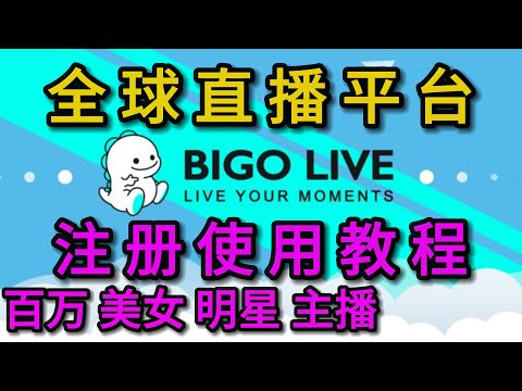 Bigo Live注册使用教程 全球直播平台Bigo Live如何下载 Bigo Live怎么注册 Bigo Live怎么开直播