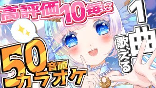 【#歌枠】歌った曲数が追いついたら即終了!?高評価10毎に1曲歌えます！【個人Vtuber】- Singing Stream