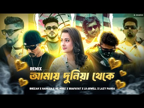 আমায় দুনিয়া থেকে - SHEZAN X HANNAN X MC MUGZ X SHAFAYAT X LH JUWELL X LAZY PANDA | Remix 2025