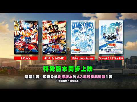 《名偵探柯南：高速公路的墮天使》預告片：官方預告