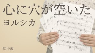 ピアノ楽譜 心に穴が空いた ヨルシカ ソロ 初中級 電子楽譜カノン ピアノ楽譜 心に穴が空いた ヨルシカ ソロ 初中級 電子楽譜カノン
