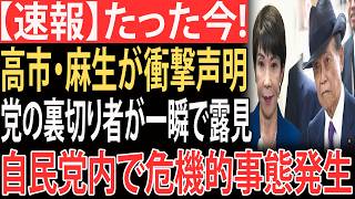 【速報】高市・麻生が衝撃声明！自民党内で“裏切り者リスト”が一瞬で浮上し永田町騒然