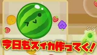 今日も頑張るスイカゲーム☆なんとしてもスイカを量産したい！二ンテンドースイッチ おもちゃんねるん たるのゲーム実況
