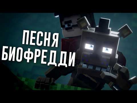 Песня Биофредди - JF Voice, Ninter, N-time