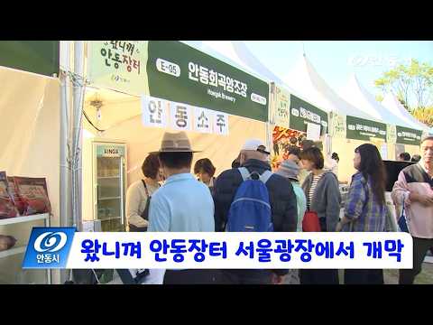 [안동 현장 리포트] 10월 27일, 왔니껴 안동장터 서울광장에서 개막