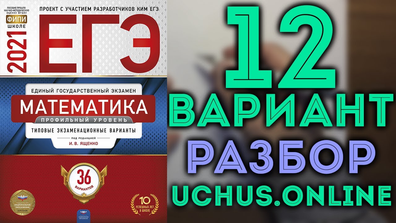 Варианты егэ матем профиль. ФИПИ Ященко ЕГЭ 36. 36 Вариантов ЕГЭ математика профиль. ЕГЭ профильная математика Ященко. ЕГЭ математика профиль Ященко.