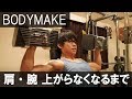 【筋トレ】魅せる肩＆二頭筋フルパンプトレーニング！